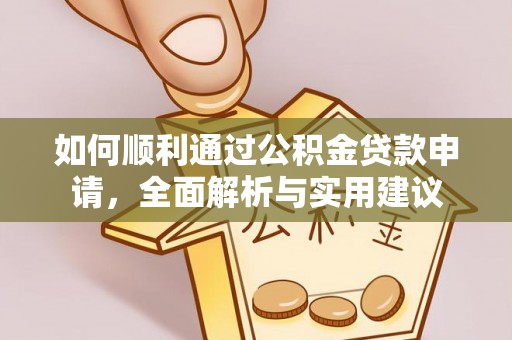 褒忠如何顺利通过公积金贷款申请，全面解析与实用建议