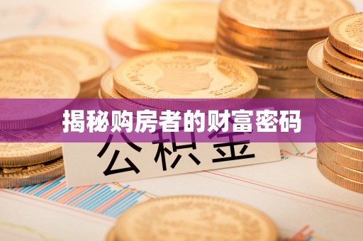 褒忠揭秘购房者的财富密码