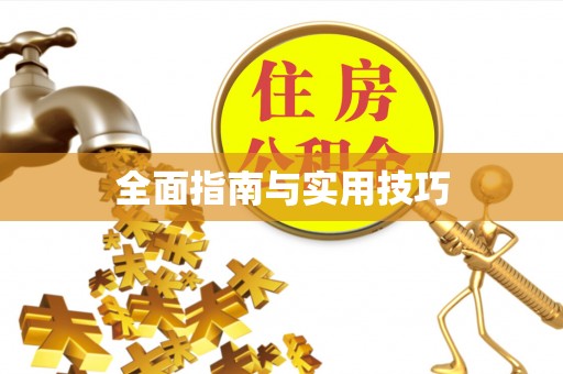褒忠全面指南与实用技巧