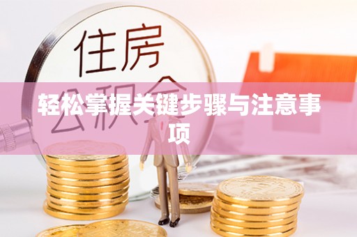 褒忠轻松掌握关键步骤与注意事项