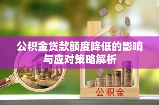 褒忠公积金贷款额度降低的影响与应对策略解析