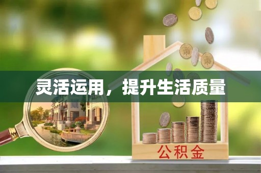 褒忠灵活运用，提升生活质量