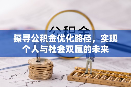 褒忠探寻公积金优化路径，实现个人与社会双赢的未来