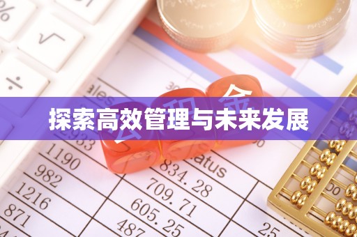 褒忠探索高效管理与未来发展