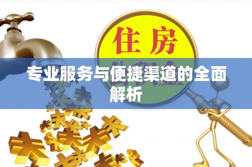 褒忠专业服务与便捷渠道的全面解析