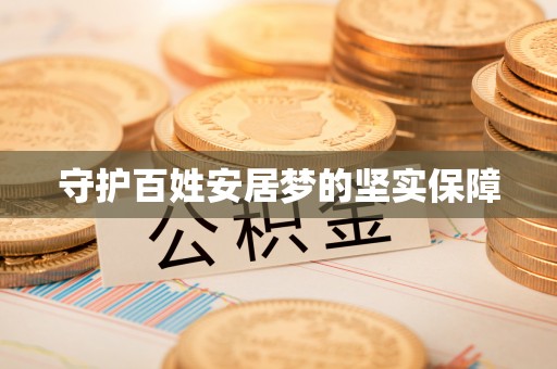 褒忠守护百姓安居梦的坚实保障