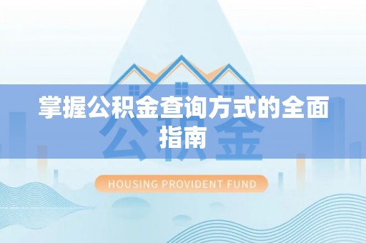 褒忠掌握公积金查询方式的全面指南