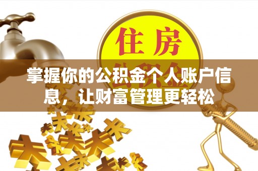 褒忠掌握你的公积金个人账户信息，让财富管理更轻松