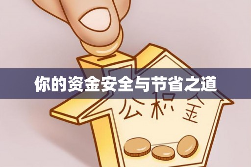 褒忠你的资金安全与节省之道