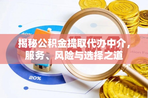 褒忠揭秘公积金提取代办中介，服务、风险与选择之道