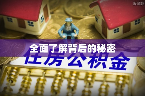 褒忠全面了解背后的秘密