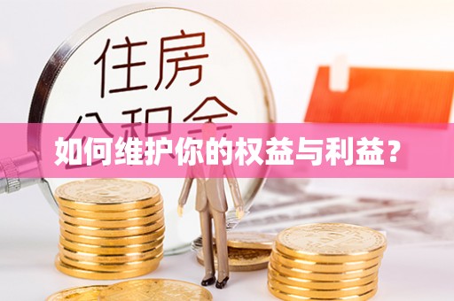 褒忠如何维护你的权益与利益？