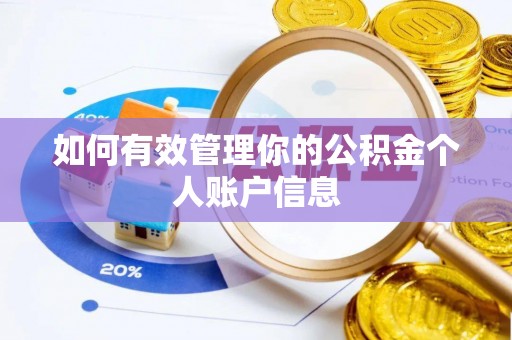褒忠如何有效管理你的公积金个人账户信息