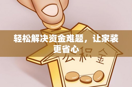 褒忠轻松解决资金难题，让家装更省心