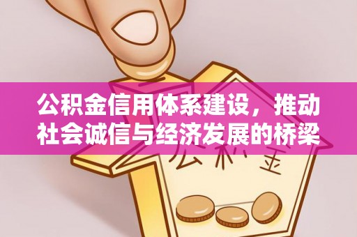 褒忠公积金信用体系建设，推动社会诚信与经济发展的桥梁