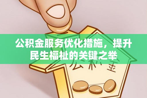 褒忠公积金服务优化措施，提升民生福祉的关键之举