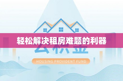 褒忠轻松解决租房难题的利器