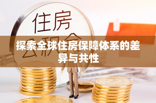 褒忠探索全球住房保障体系的差异与共性
