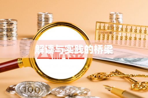 褒忠解读与实践的桥梁