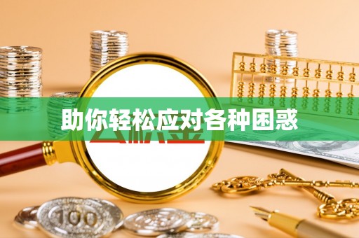 褒忠助你轻松应对各种困惑