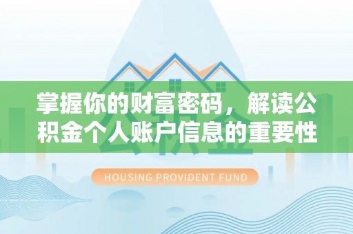 褒忠掌握你的财富密码，解读公积金个人账户信息的重要性