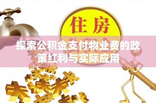 褒忠探索公积金支付物业费的政策红利与实际应用