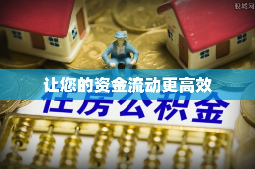 褒忠让您的资金流动更高效