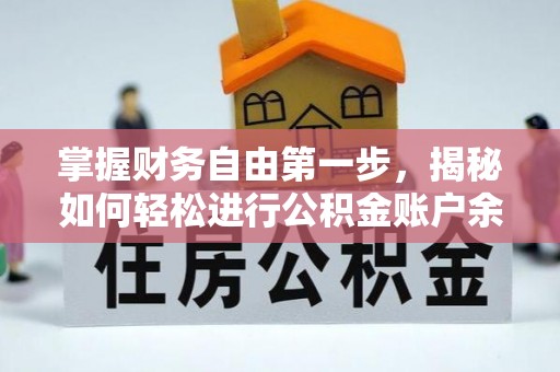 褒忠掌握财务自由第一步，揭秘如何轻松进行公积金账户余额查询