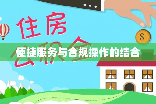 褒忠便捷服务与合规操作的结合
