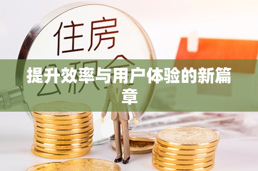 褒忠提升效率与用户体验的新篇章