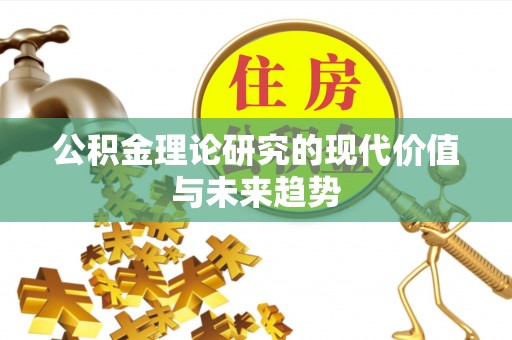 褒忠公积金理论研究的现代价值与未来趋势