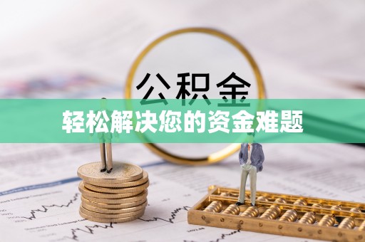 褒忠轻松解决您的资金难题