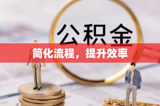 褒忠简化流程，提升效率