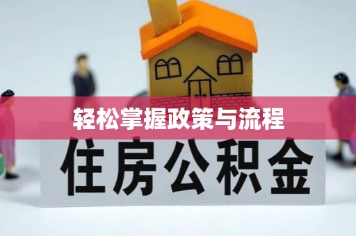 褒忠轻松掌握政策与流程