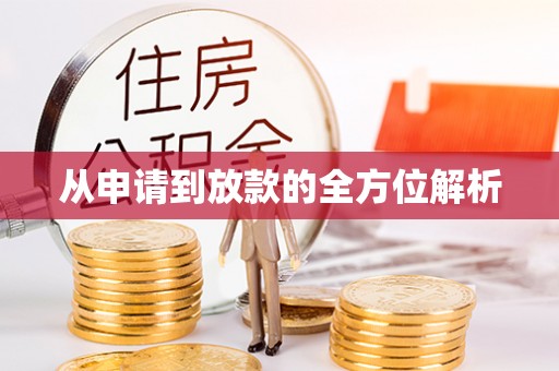 褒忠从申请到放款的全方位解析
