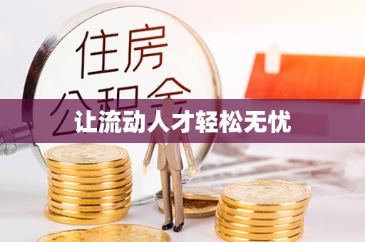 褒忠让流动人才轻松无忧