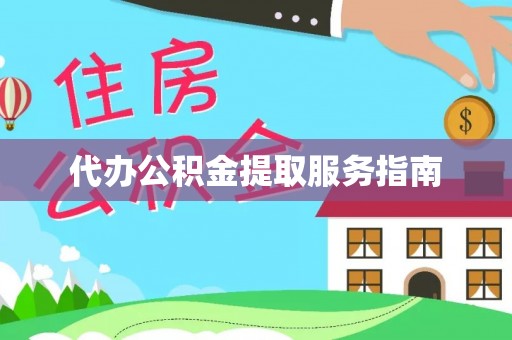 褒忠代办公积金提取服务指南