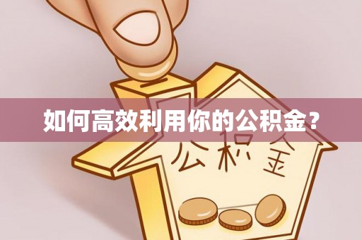 褒忠如何高效利用你的公积金？