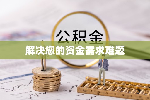 褒忠解决您的资金需求难题