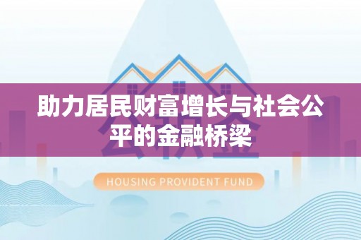 褒忠助力居民财富增长与社会公平的金融桥梁