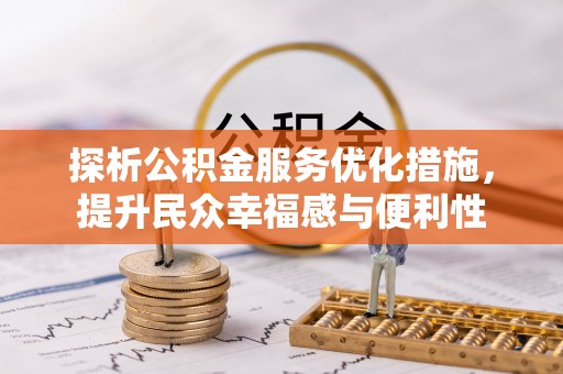 褒忠探析公积金服务优化措施，提升民众幸福感与便利性