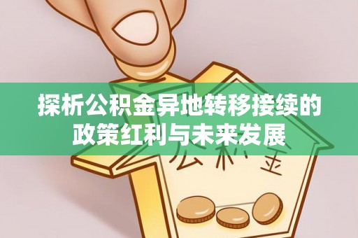褒忠探析公积金异地转移接续的政策红利与未来发展