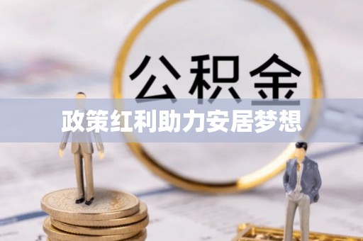 褒忠政策红利助力安居梦想
