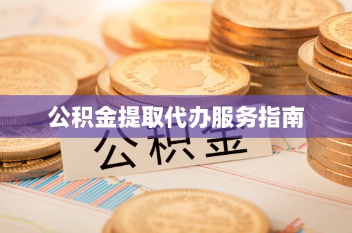 褒忠公积金提取代办服务指南