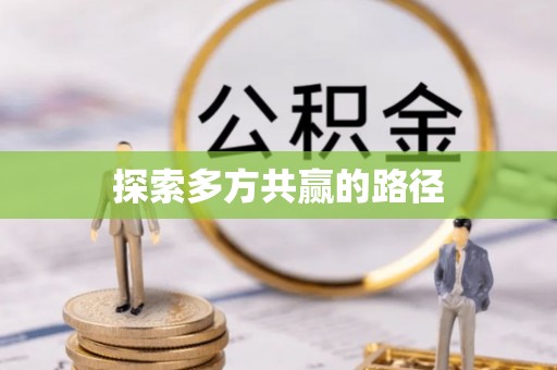 褒忠探索多方共赢的路径
