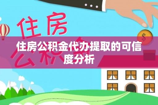 褒忠住房公积金代办提取的可信度分析