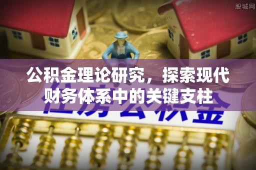 褒忠公积金理论研究，探索现代财务体系中的关键支柱