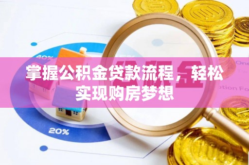 褒忠掌握公积金贷款流程，轻松实现购房梦想