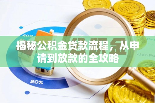 褒忠揭秘公积金贷款流程，从申请到放款的全攻略