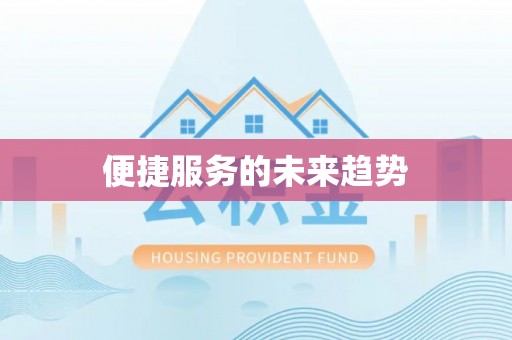 褒忠便捷服务的未来趋势